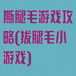 撕腿毛游戏攻略(拔腿毛小游戏)