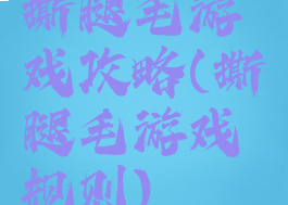 撕腿毛游戏攻略(撕腿毛游戏规则)