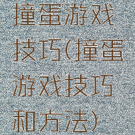 撞蛋游戏技巧(撞蛋游戏技巧和方法)