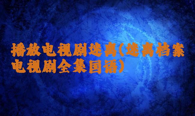 播放电视剧迷离(迷离档案电视剧全集国语)