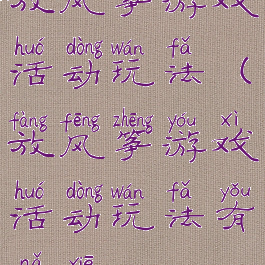 放风筝游戏活动玩法(放风筝游戏活动玩法有哪些)