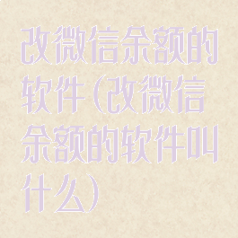 改微信余额的软件(改微信余额的软件叫什么)