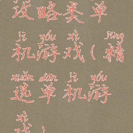 攻略类单机游戏(精选单机游戏)