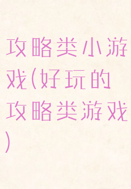 攻略类小游戏(好玩的攻略类游戏)