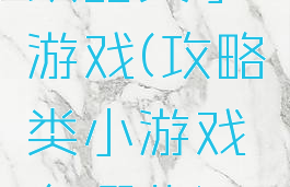 攻略类小游戏(攻略类小游戏有哪些)