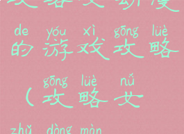 攻略女动漫的游戏攻略(攻略女主动漫)