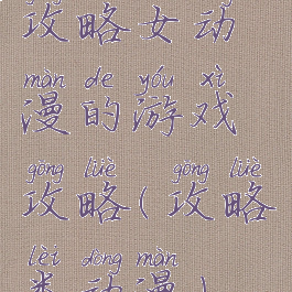 攻略女动漫的游戏攻略(攻略类动漫)