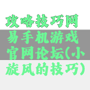 攻略技巧网易手机游戏官网论坛(小旋风的技巧)