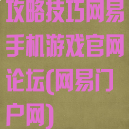 攻略技巧网易手机游戏官网论坛(网易门户网)