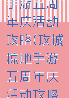 攻城掠地手游五周年庆活动攻略(攻城掠地手游五周年庆活动攻略图)