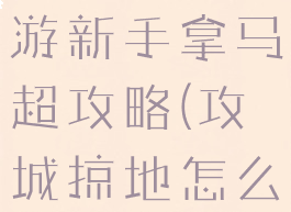 攻城掠地手游新手拿马超攻略(攻城掠地怎么骑马)
