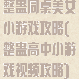 整蛊同桌美女小游戏攻略(整蛊高中小游戏视频攻略)