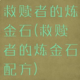 救赎者的炼金石(救赎者的炼金石配方)