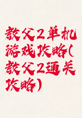 教父2单机游戏攻略(教父2通关攻略)