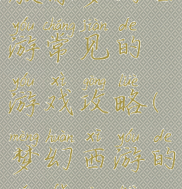教你梦幻西游常见的游戏攻略(梦幻西游的玩法攻略)