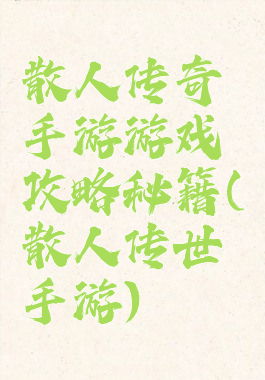散人传奇手游游戏攻略秘籍(散人传世手游)