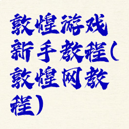敦煌游戏新手教程(敦煌网教程)