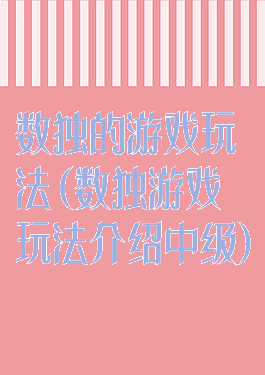 数独的游戏玩法(数独游戏玩法介绍中级)