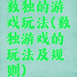 数独的游戏玩法(数独游戏的玩法及规则)