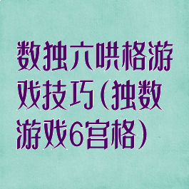 数独六哄格游戏技巧(独数游戏6宫格)