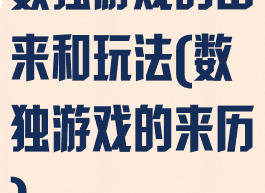 数独游戏的由来和玩法(数独游戏的来历)