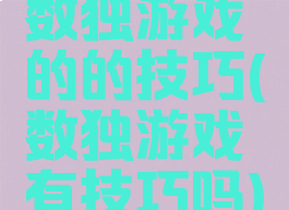 数独游戏的的技巧(数独游戏有技巧吗)