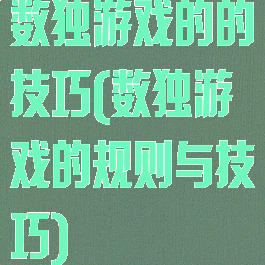 数独游戏的的技巧(数独游戏的规则与技巧)