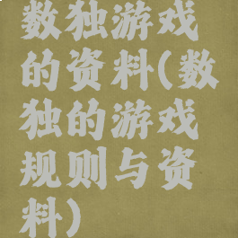数独游戏的资料(数独的游戏规则与资料)
