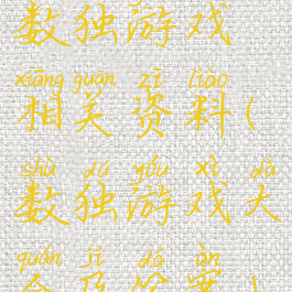 数独游戏相关资料(数独游戏大全及答案)
