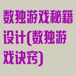 数独游戏秘籍设计(数独游戏诀窍)