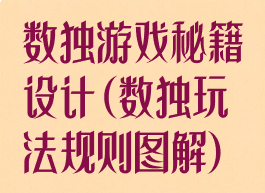 数独游戏秘籍设计(数独玩法规则图解)