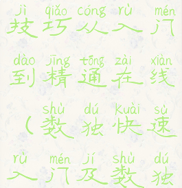 数独游戏技巧从入门到精通在线(数独快速入门及数独技巧)