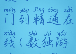 数独游戏技巧从入门到精通在线(数独游戏的玩法和技巧)