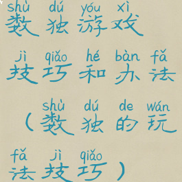数独游戏技巧和办法(数独的玩法技巧)