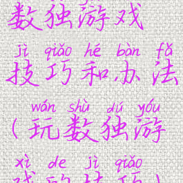 数独游戏技巧和办法(玩数独游戏的技巧)