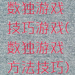 数独游戏技巧游戏(数独游戏方法技巧)