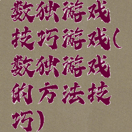 数独游戏技巧游戏(数独游戏的方法技巧)