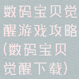 数码宝贝觉醒游戏攻略(数码宝贝觉醒下载)