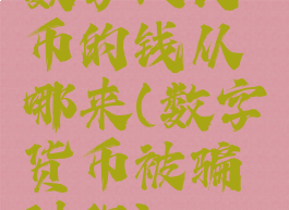 数字人民币的钱从哪来(数字货币被骗过程)