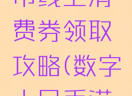 数字人民币线上消费券领取攻略(数字人民币满减活动)