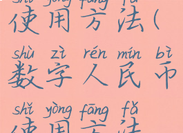 数字人民币使用方法(数字人民币使用方法视频)