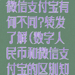 数字人民币与微信支付宝有何不同?转发了解(数字人民币和微信支付宝的区别知乎)