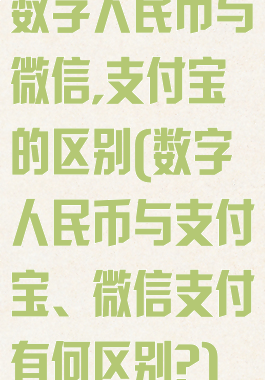 数字人民币与微信,支付宝的区别(数字人民币与支付宝、微信支付有何区别?)