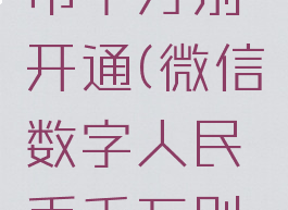 数字人民币千万别开通(微信数字人民币千万别开通)