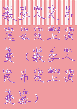 数字人民币怎么线上消费(数字人民币线上消费券)