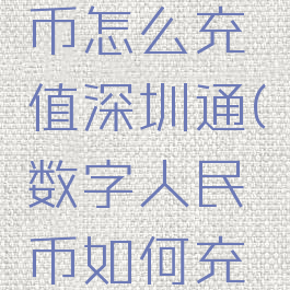 数字人民币怎么充值深圳通(数字人民币如何充交通卡)