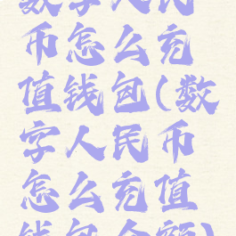 数字人民币怎么充值钱包(数字人民币怎么充值钱包余额)