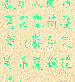 数字人民币怎么注册使用(数字人民币怎样注册)