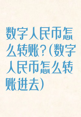 数字人民币怎么转账?(数字人民币怎么转账进去)