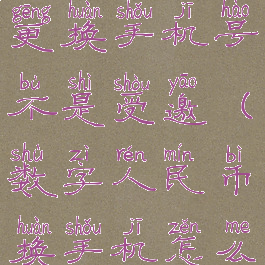 数字人民币更换手机号不是受邀(数字人民币换手机怎么办)